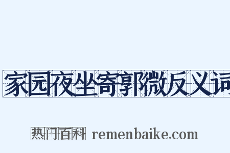 家园夜坐寄郭微反义词是什么意思的图片